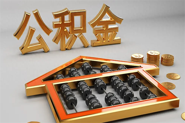 保山上海公积金提取代办（上海公积金提取代办怎么收费）