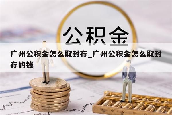 离职多久能取公积金_离职多久可以取公积金出来用