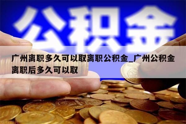 广州在职公积金怎么提_广州在职公积金提取流程