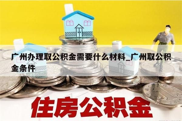 广州公积金封存后可以一次性取出吗_广州公积金已经封存可以提取吗