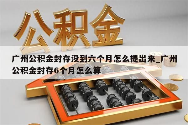 公积金离职取出_公积金离职取出多久到账