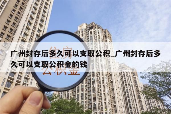 广州公积金帮提步骤_广州公积金提取申请流程